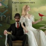 Карты древнего мага