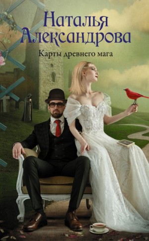 Карты древнего мага читать онлайн