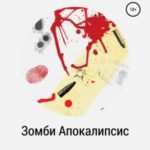 Зомби Апокалипсис ХХХ