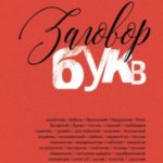 Заговор букв
