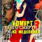 Танго смерти – 3. Удмурт из Медельина