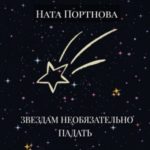 Звездам необязательно падать