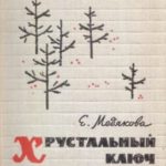 Хрустальный ключ