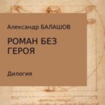 Роман без героя
