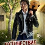 Путешествие в молодость