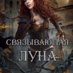 Связывающая луна