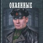 Окаянные