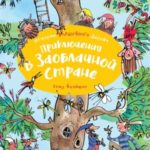 Приключения в заоблачной стране