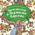 Путешествие в подземное царство