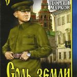 Соль земли