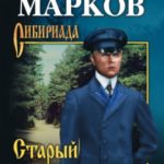 Старый тракт (сборник)