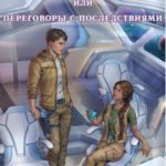 Его Луна, или Переговоры с последствиями