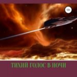 Тихий голос в ночи