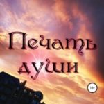 Печать души