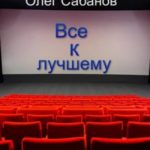 Все к лучшему