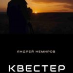 Квестер