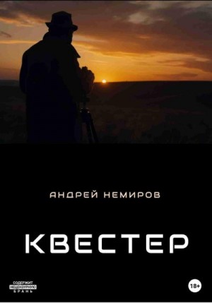 Квестер читать онлайн