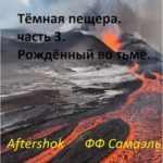 Тёмная пещера. часть 3. Рождённый во тьме