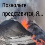 Тёмная пещера. Позвольте представиться, Я...