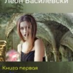 Метро параллельных миров. Книга первая