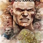Золото Каралона