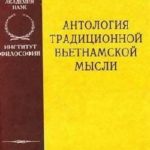 Антология традиционной вьетнамской мысли