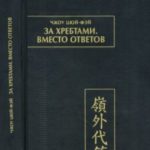 За хребтами. Вместо ответов