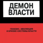 Демон Власти