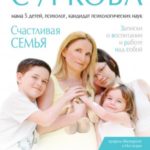 Счастливая семья. Записки о воспитании и работе над собой (сборник)