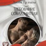 Требование соблазнителя