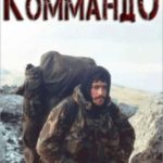 Фолклендское коммандо