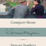 Лиза из Ламбета. Карусель