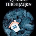 Детская площадка