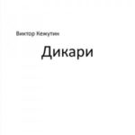 Дикари