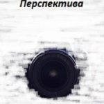 Перспектива