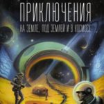 Приключения на земле, под землей и в космосе