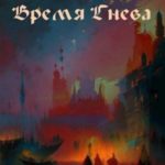 Время гнева