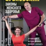 Законы женского здоровья. 68 уникальных методик, которые позволят сохранить красоту, силу и вынослив...
