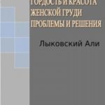 Гордость и красота женской груди. Проблемы и решения
