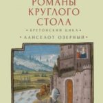 Романы Круглого Стола. Бретонский цикл. Ланселот Озерный.