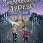 Зачарованное Дерево