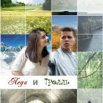 Леди и Тролль
