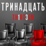 Тринадцать