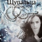 Щупальца осьминога