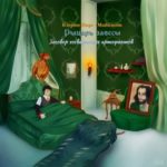 Рыцарь завесы. Часть первая. Заговор хогвартских артефактов