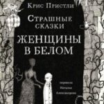 Страшные сказки Женщины в белом