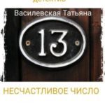 Несчастливое число