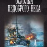 Осколки недоброго века