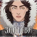 Застава