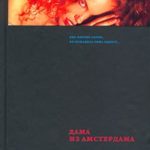 Дама из Амстердама